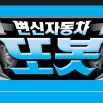 변신자동차 또봇 대표 이미지