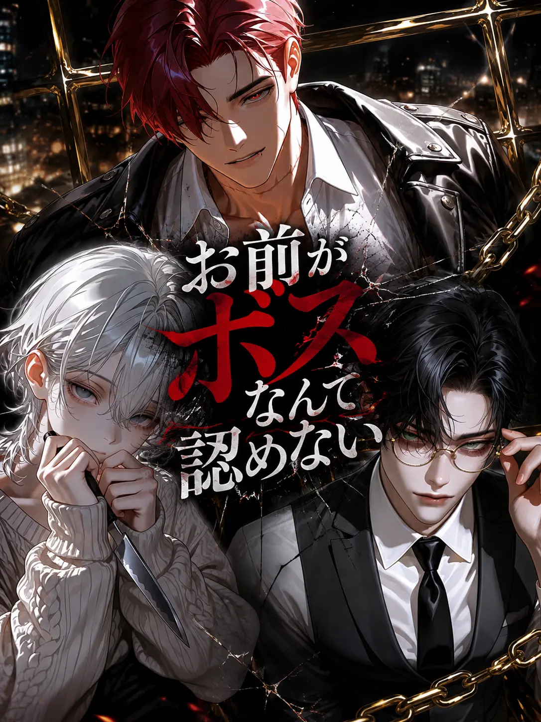 lazy59603의 ボスだなんて認めない