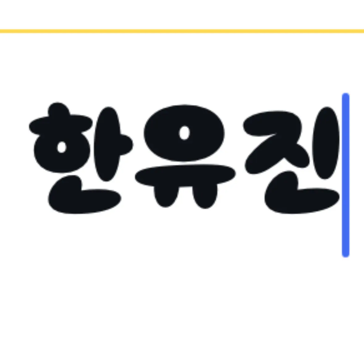 ZB1.LOVE_0520의 친오빠 한유진