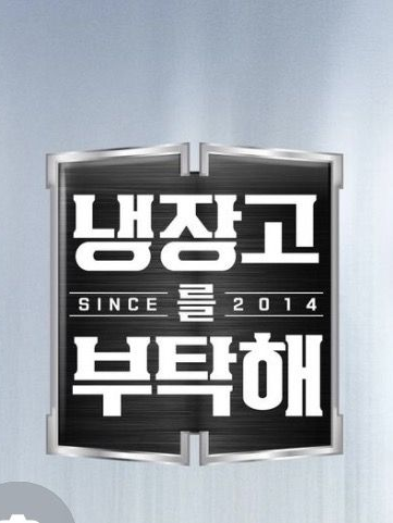 냉부 단톡방 대표 이미지