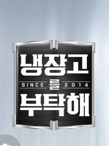 Takegoodcareofthefridge의 냉부 단톡방(만약에)