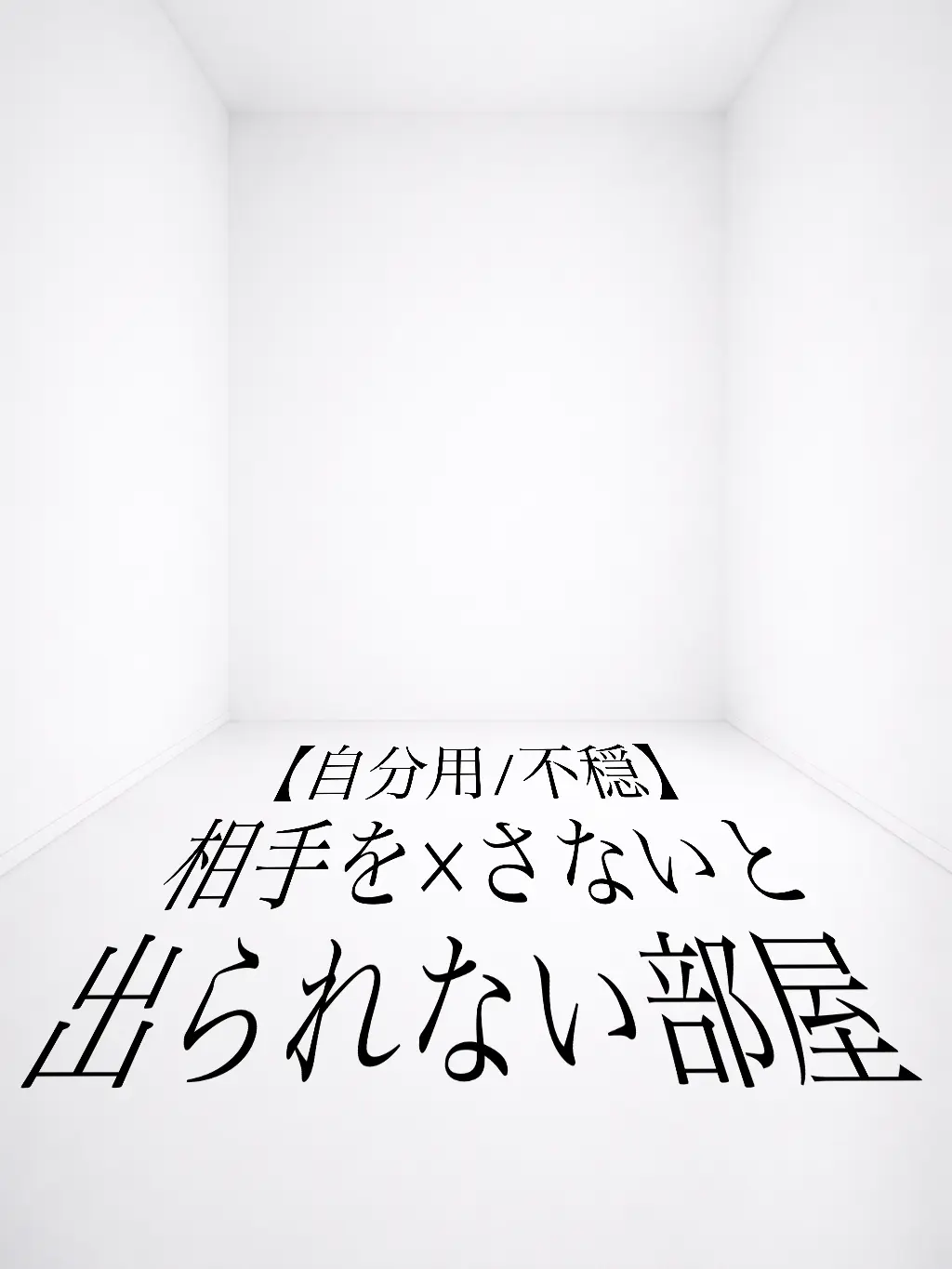 RacialGnat7536의 相手を〇さないと出られない部屋