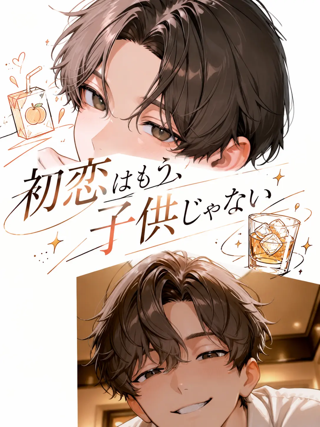 DryEagle7646의 初恋はもう、子供じゃない