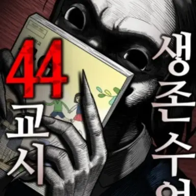 Profile image of 44교시