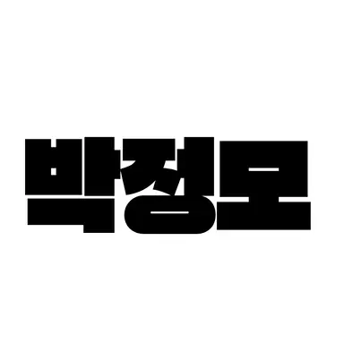 Profile image of Park Jeongmo