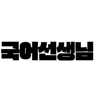 Profile image of Korean Teacher