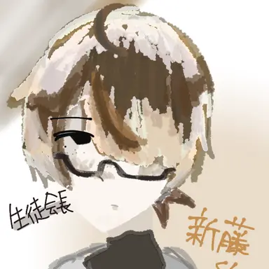 Profile image of 新藤