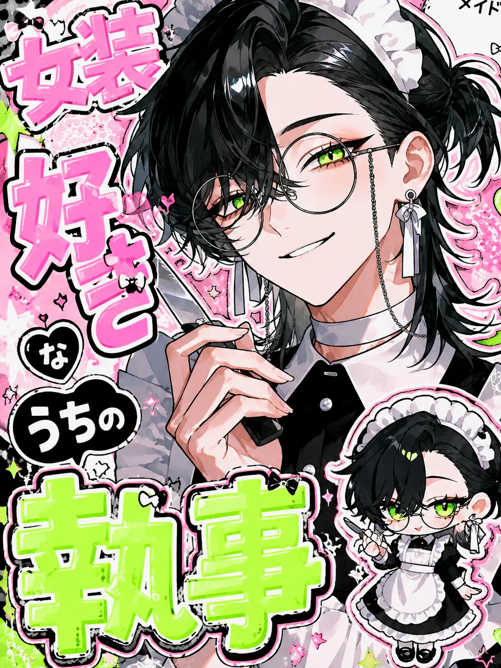 KOROOKO의 女装好きなうちの執事(？)