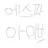 대학교 아이브와에스파 RPG