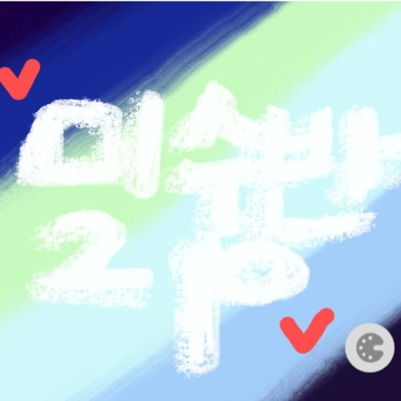 미수반 2p