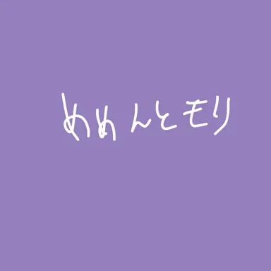 Profile image of めめんともり