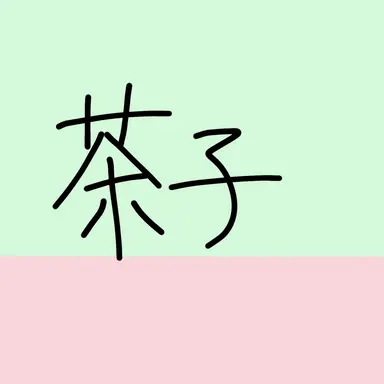 Profile image of 茶子