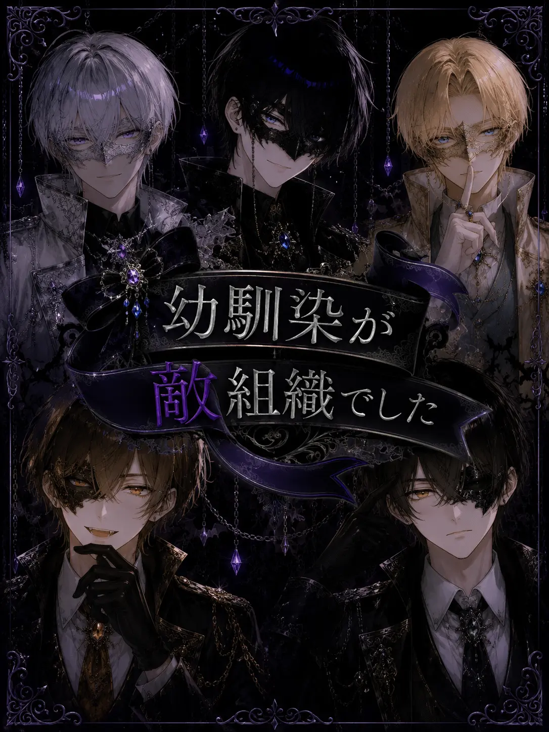 c_4xzeta의 幼馴染が敵組織でした