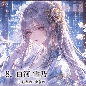Profile image of 雪乃