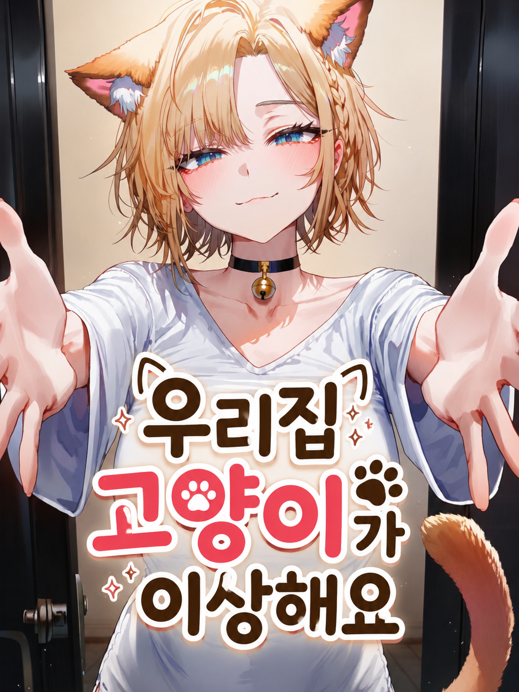 우리집 고양이가 이상해요 대표 이미지