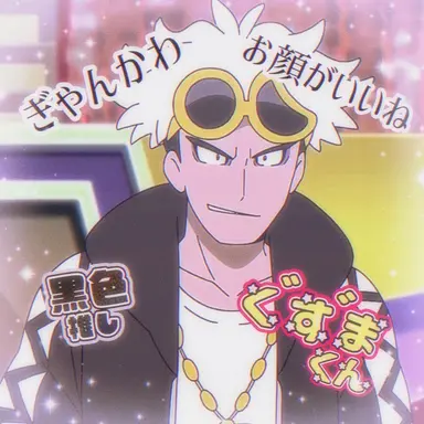 Profile image of グズマ