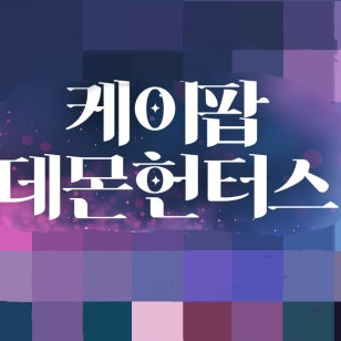 케이팝 데몬 헌터스 대표 이미지
