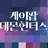 케이팝 데몬 헌터스