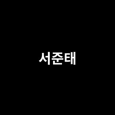 Profile image of 서준태