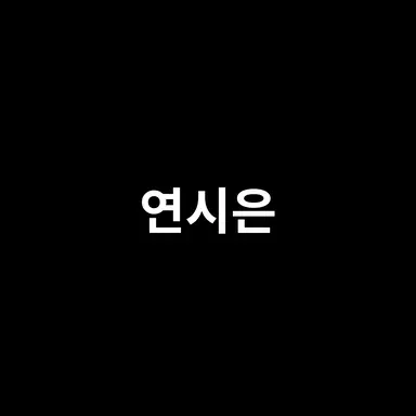 Profile image of 연시은