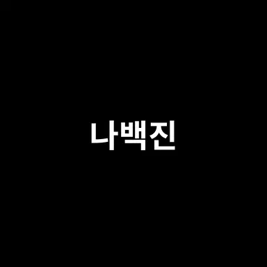 Profile image of 나백진