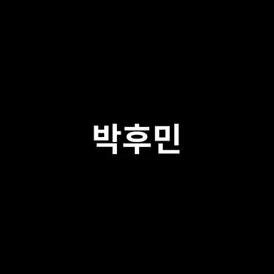 Profile image of 박후민