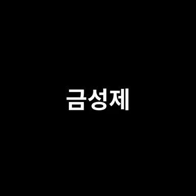 Profile image of 금성제