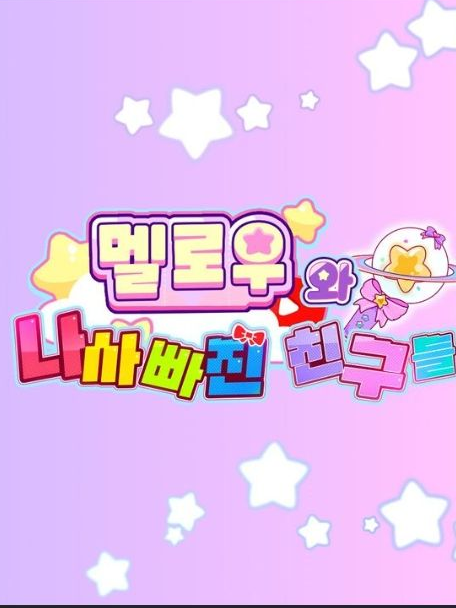 팀나빠 남자애들이 얀데레!!? 대표 이미지
