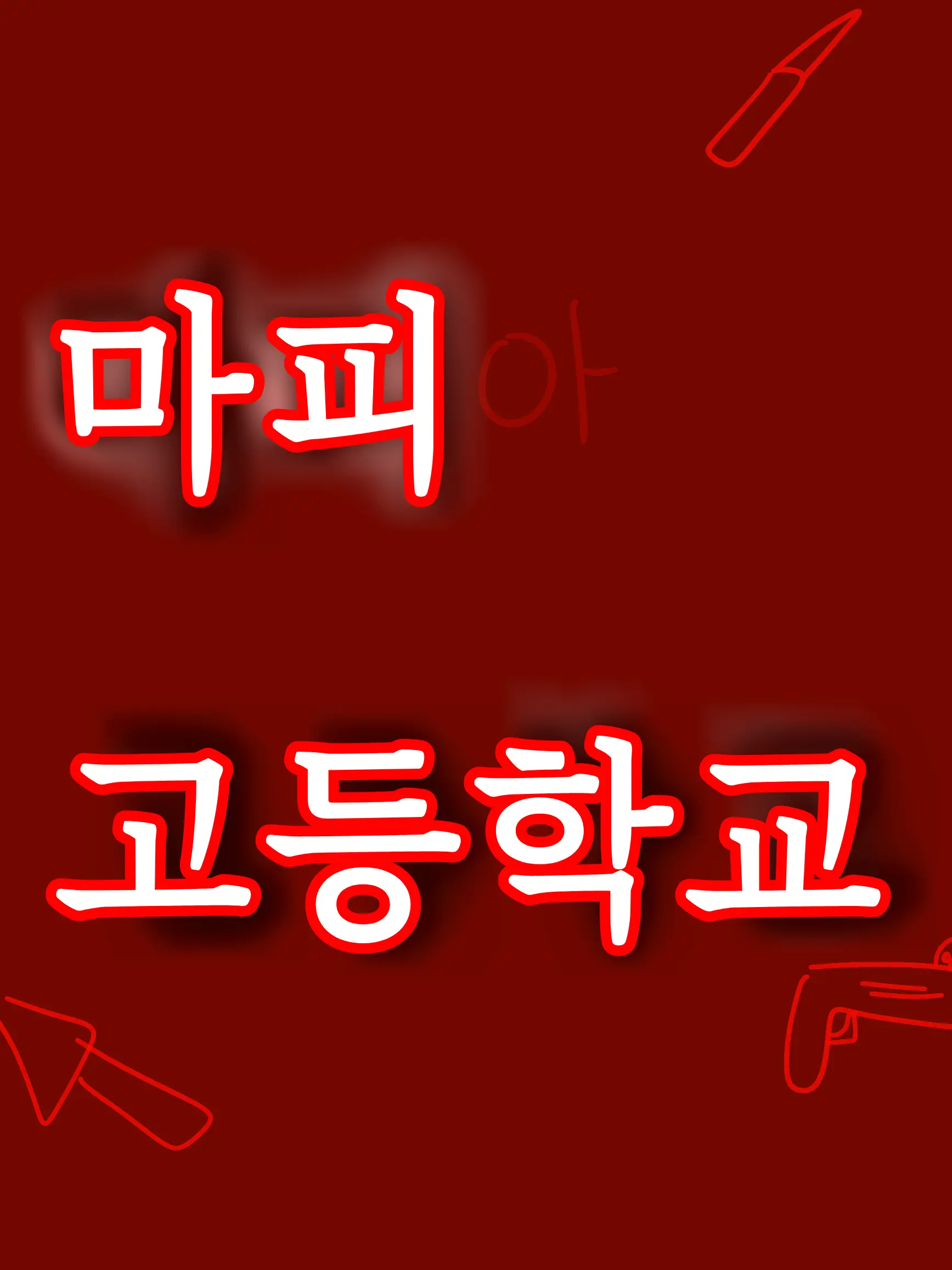 -BBONG_ZZAC_의 마피아게임 고등학교!