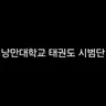 Profile image of 낭만 태권도 시범단