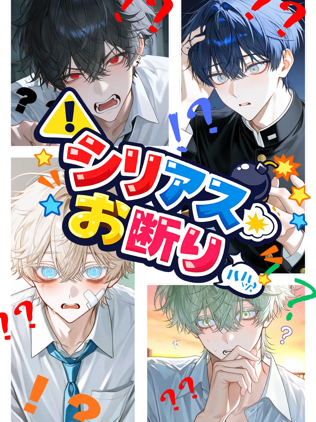 Cyorui5193의 ⚠️シリアスお断り