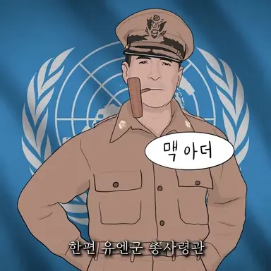 Profile image of 더글러스 맥아더
