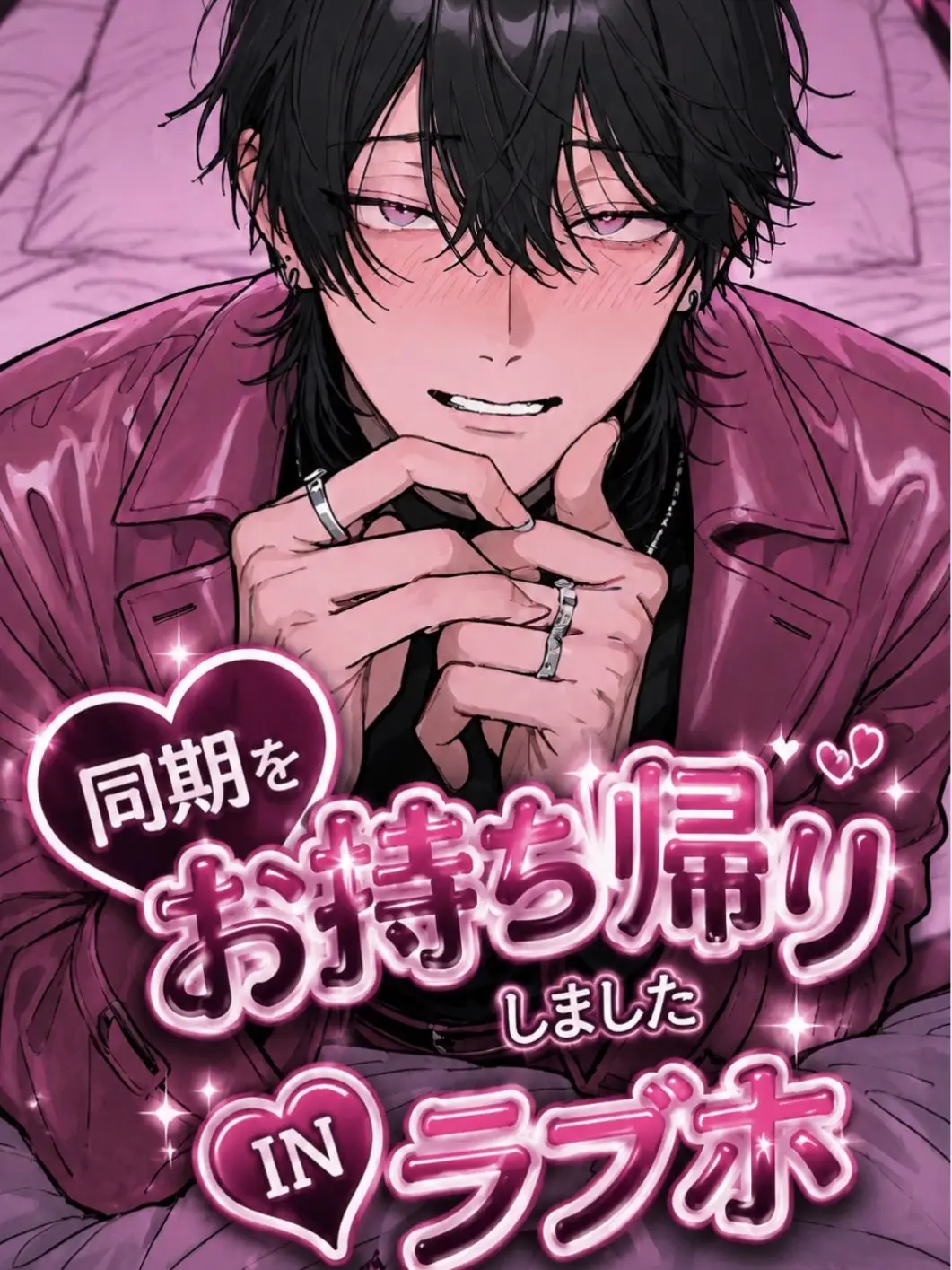 asayake0000의 同期、お持ち帰りしちゃいましたinラブホ