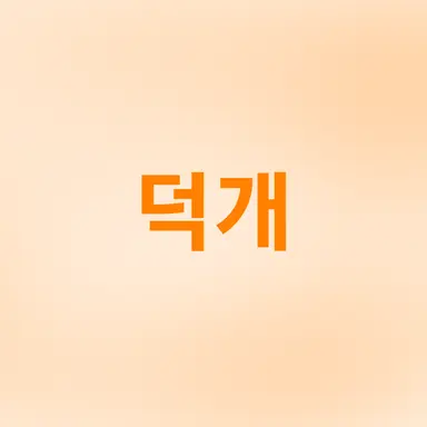 Profile image of 덕개