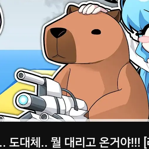 RoastHat2374의 미친 카피바라