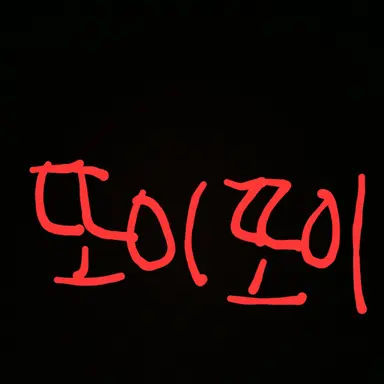 Profile image of 또이또이