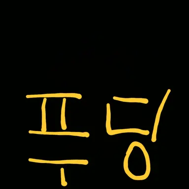 Profile image of 푸딩