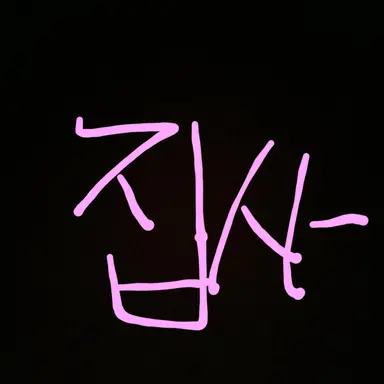 Profile image of 집사