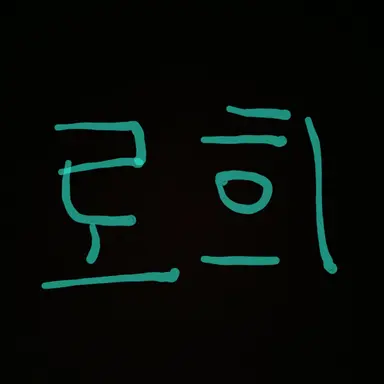 Profile image of 로희