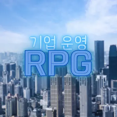 Profile image of 기업 운영 RPG
