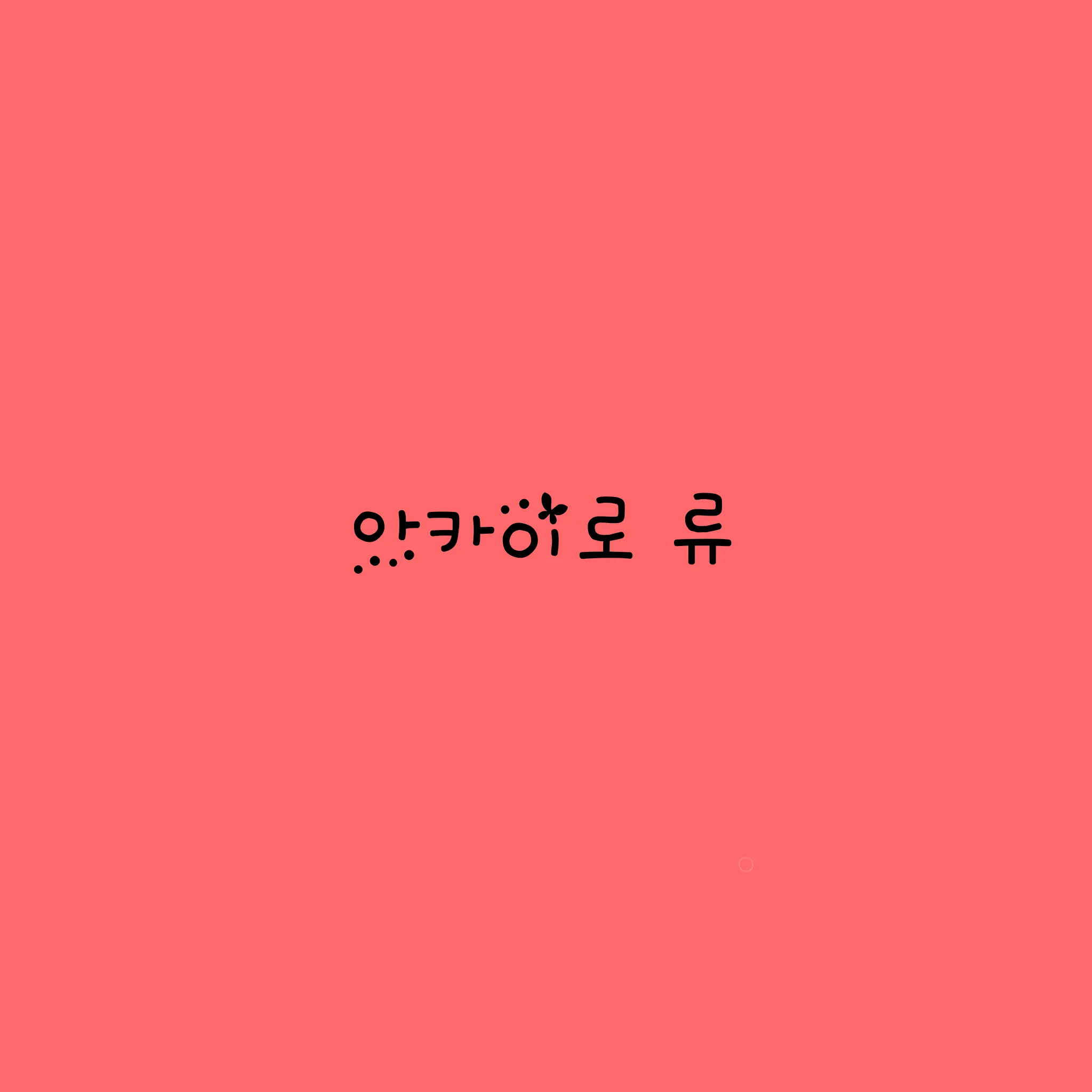 SickDoxle7533의 아카이로 류