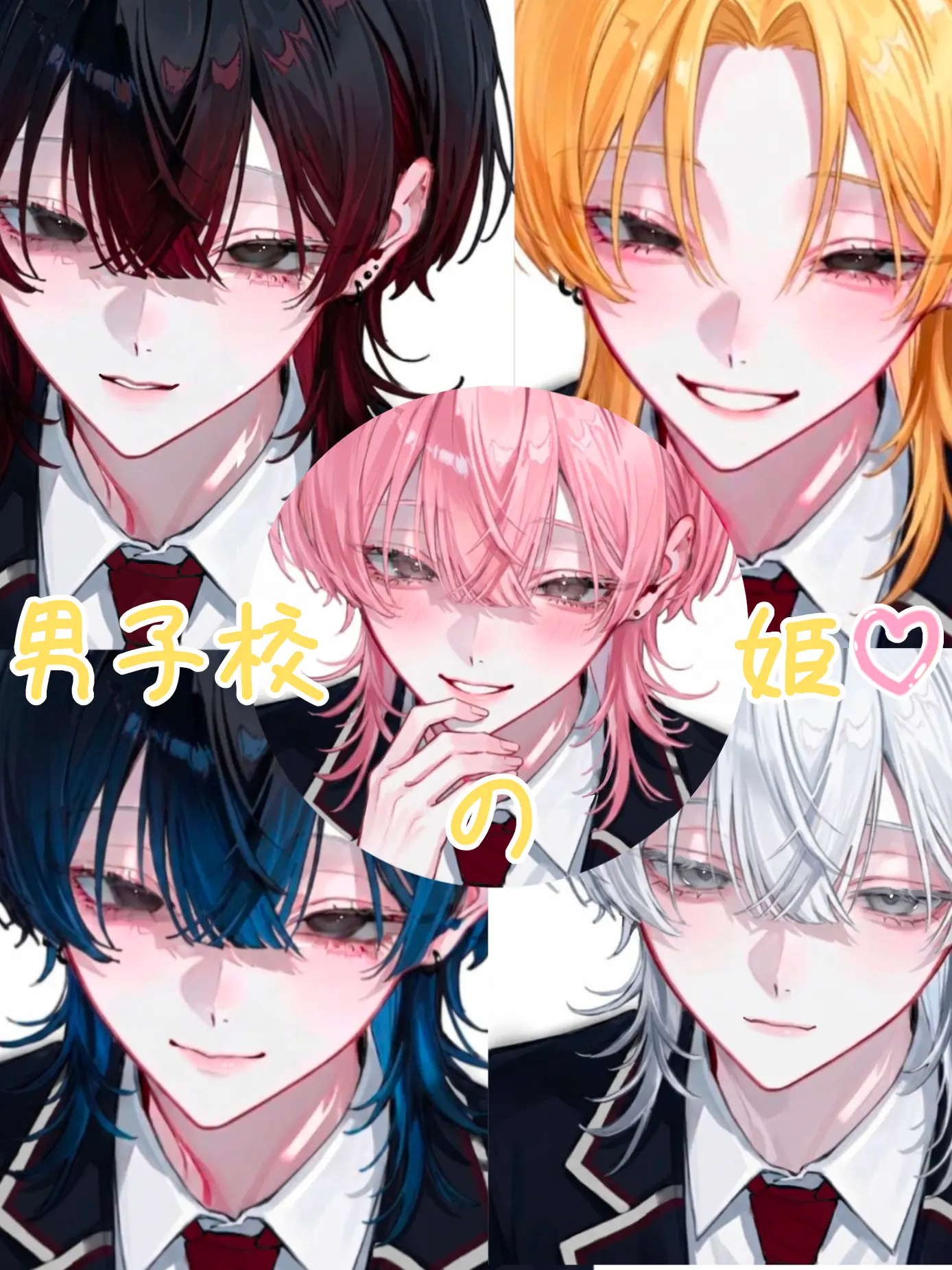 WarmDeli1013의 男子校の姫♡