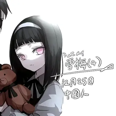 Profile image of 雪梅