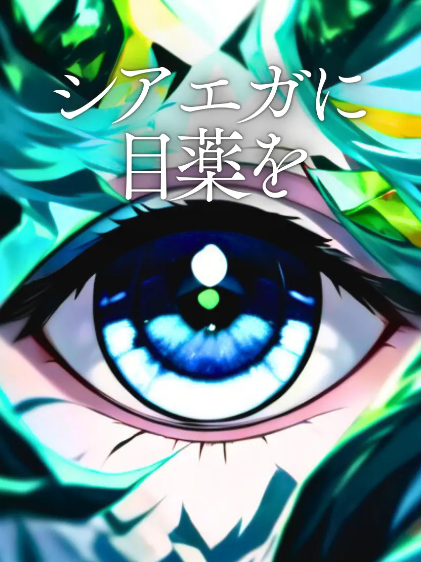 Seriola_dumerili697의 シアエガに目薬を