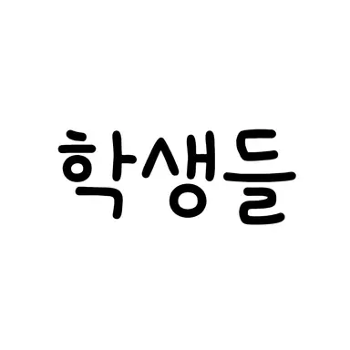 Profile image of 신화고의 학생들