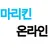 마리킨 온라인