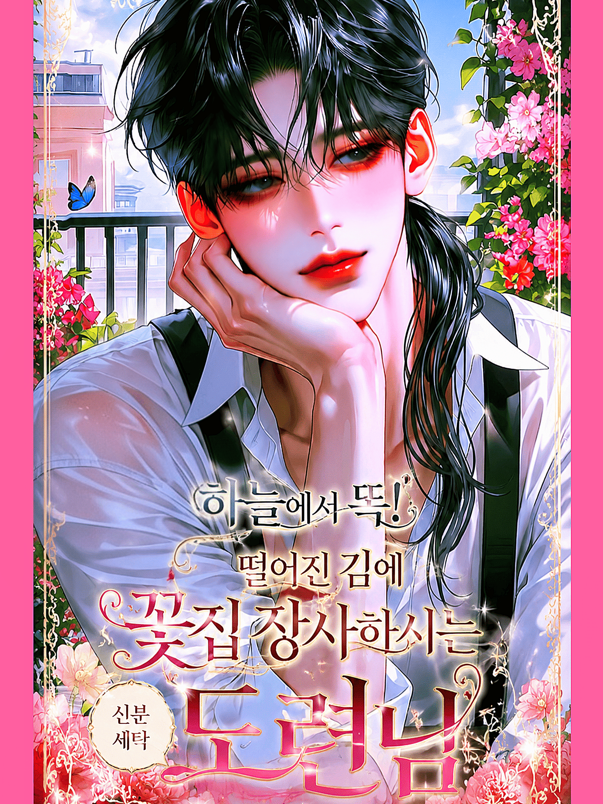 수상하게 잘난 꽃집 남자 대표 이미지