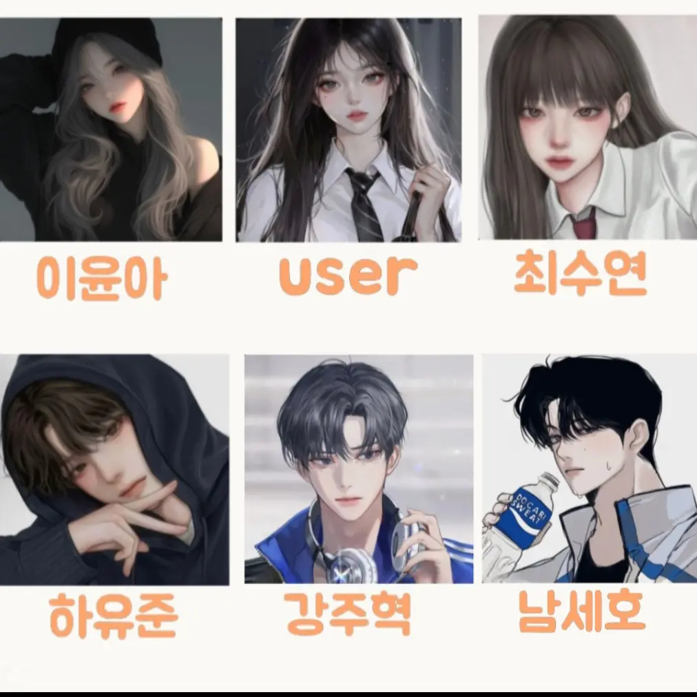 AfraidShelf7882의 윤아, 수연, 유준, 주혁, 세호