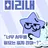 미리네