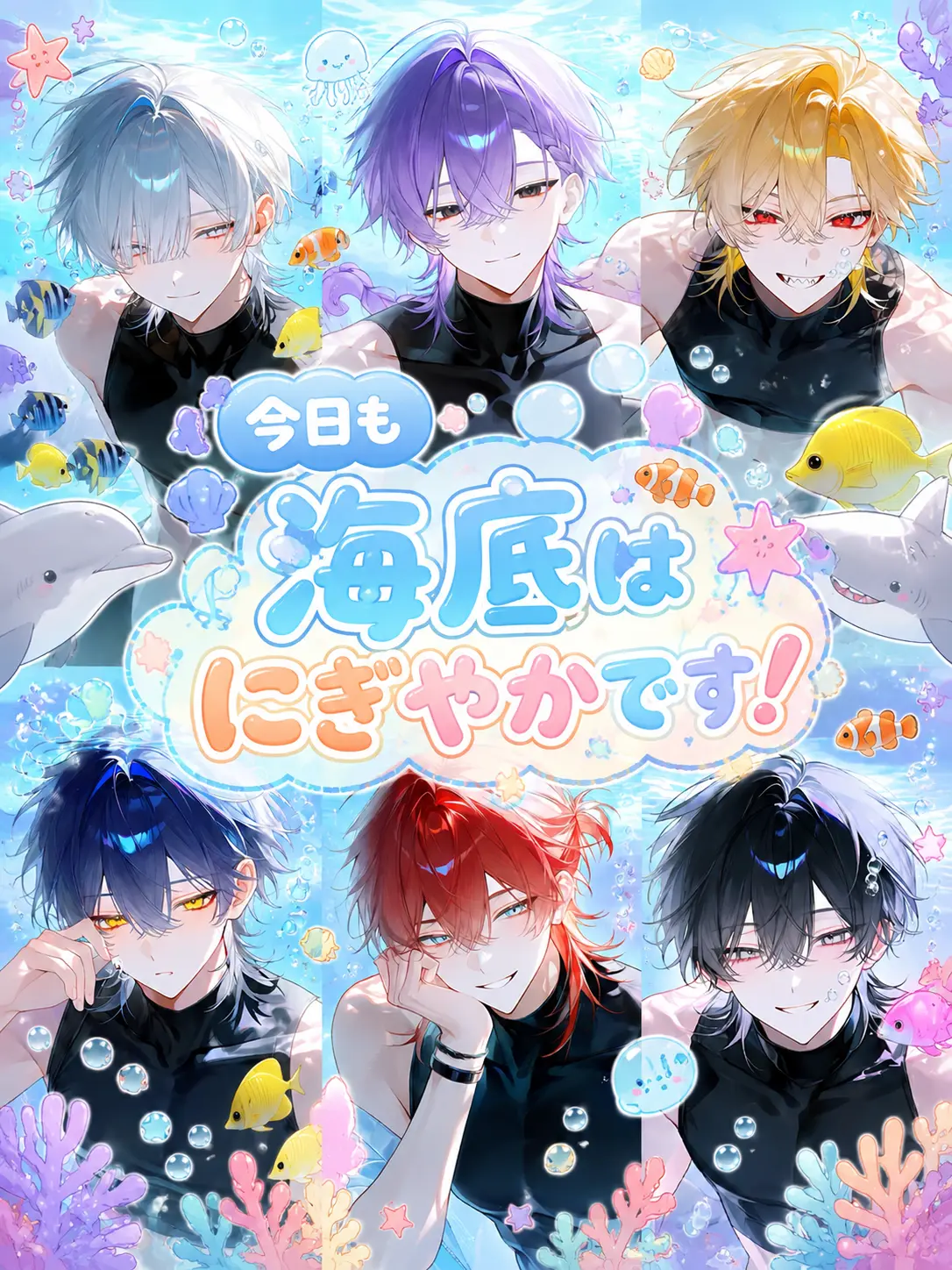 genkaisanteam의 今日も海底はにぎやかです！
